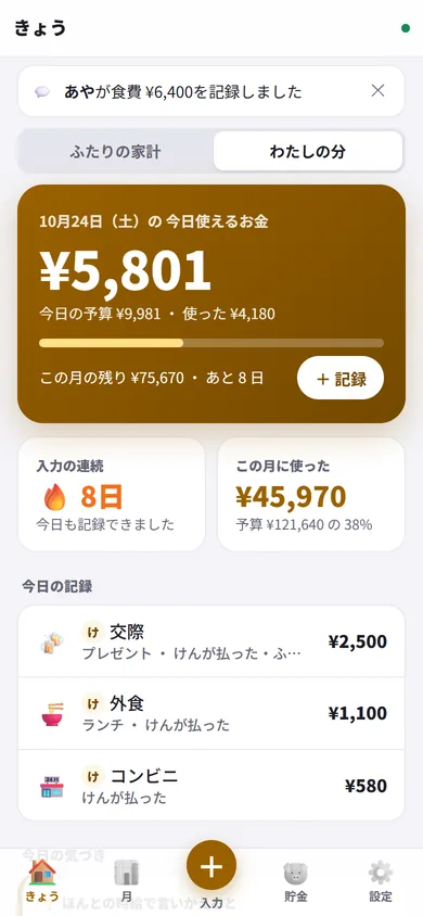 きょうの画面。今日使えるお金と入力の連続日数