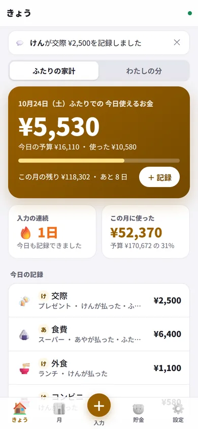 ふたりの家計。相手の記録と立てかえの精算